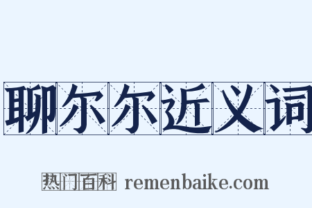 聊尔尔近义词是什么意思的图片
